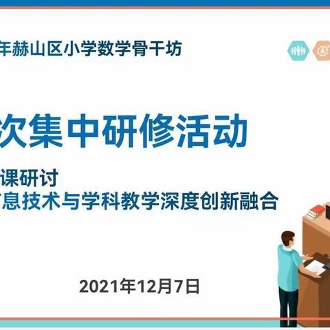 集中研修话融合 聚焦需求求实效——2021年赫山区小学数学骨干坊举行第二次集中研修活动