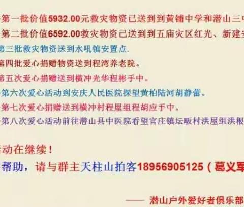 潜山县户外爱好者俱乐部第八次爱心捐赠活动