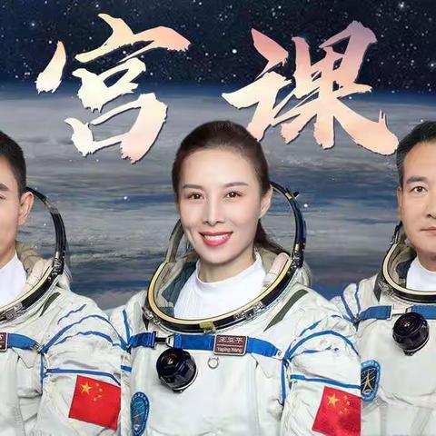 天地互动  感知宇宙奥秘