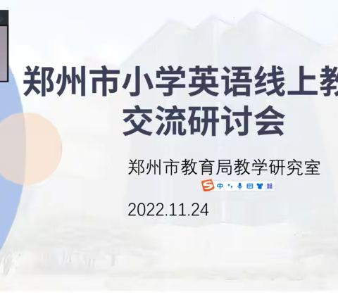 云端研训 赋能教学——郑州市小学英语学科线上教研活动