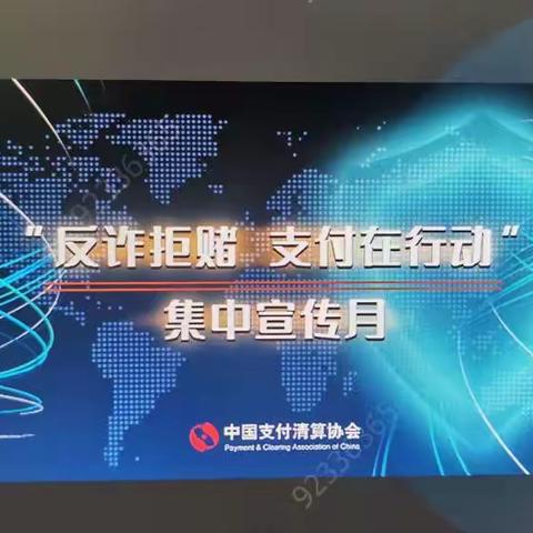 反诈拒赌   支付在行动