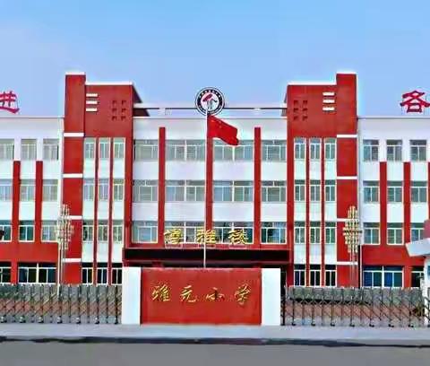 疫情无情，雅元有爱                       ——线上集体备课，助力“停课不停学”