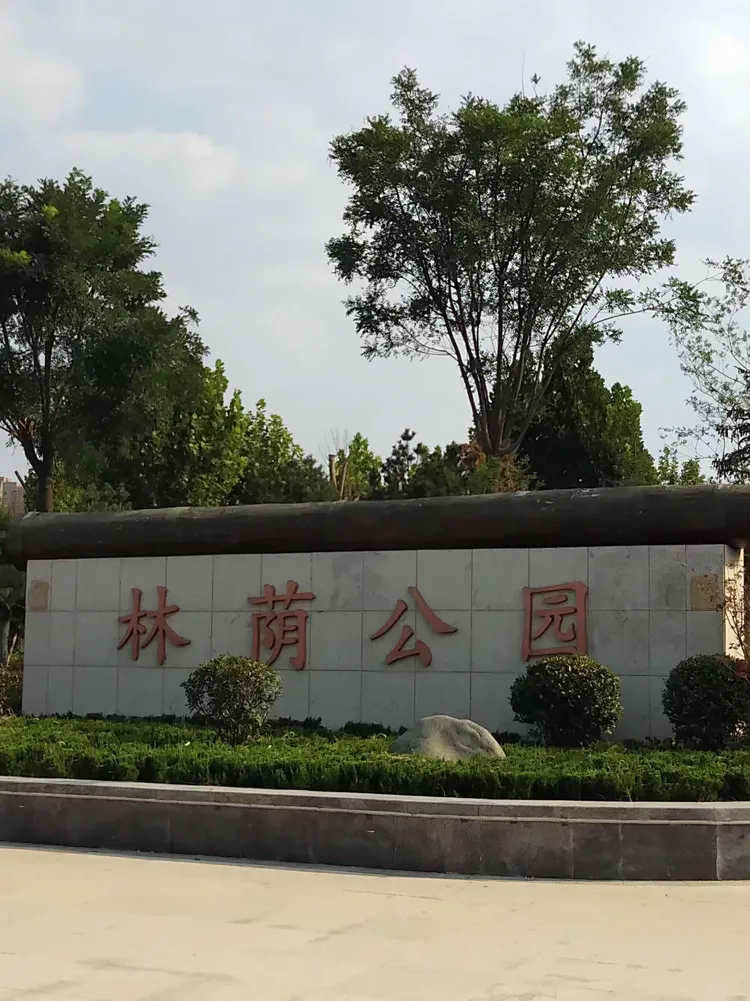 章丘林荫公园