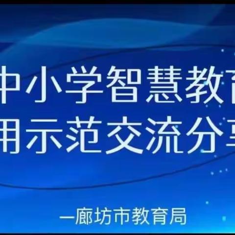 巧用智慧平台 蓄力高效课堂—霸州市东段乡文教室组织全体教师参加国家中小学智慧教育平台经验交流分享活动