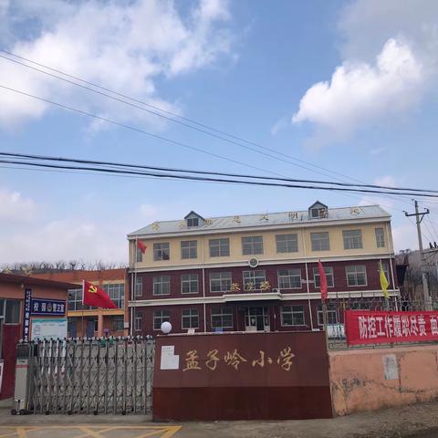 孟子岭小学——疫情期间“时刻准备开学，改善校园环境”活动纪实