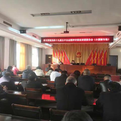 党的十九届五中全会精神宣讲走进小冀镇