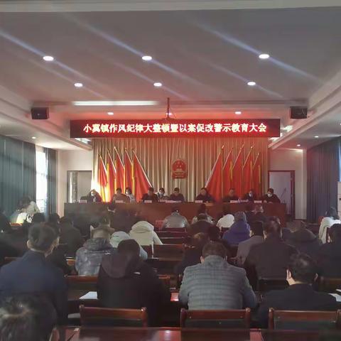 小冀镇召开作风纪律大整顿活动动员暨以案促改警示教育大会