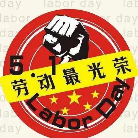 劳动节快乐！五一节快乐！五一节我们在劳动中度过！劳动中的欢乐和沿路风景分享给大家！