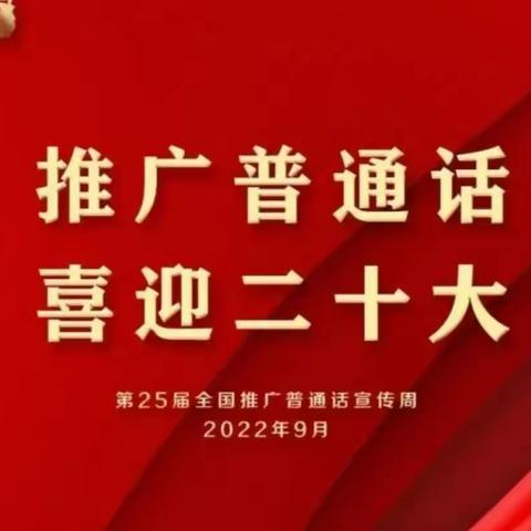 推广普通话，喜迎二十大”——赣县区博爱幼儿园第25届全国推广普通话宣传倡议书