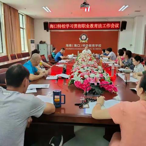 【能力提升建设年】海南（海口）特殊教育学校  学习贯彻职业教育法工作会议推动干部能力提升