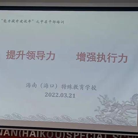 海南（海口）特殊教育学校“能力提升建设年”之中层干部培训