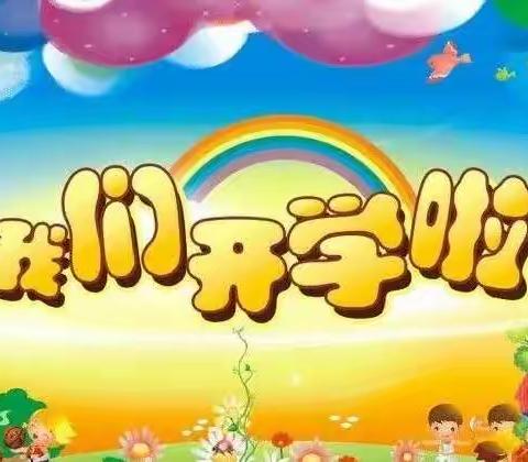 开学啦！