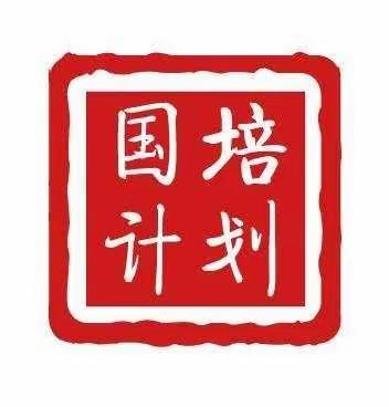 锐意领航  精彩绽放——“国培计划（2020）云南省中西部乡村青年教师助力培训项目小学语文培训班开班典礼