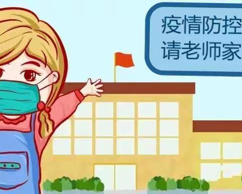 【疫情未结束 防控不放松】——北楼小学疫情防控告知书