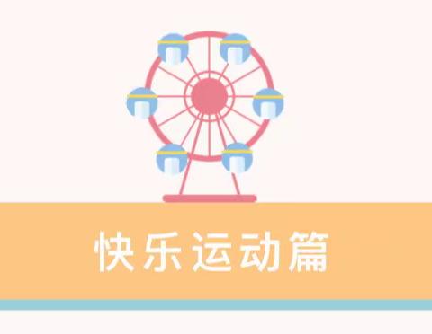 缤纷假期  “暑”你精彩——七色光幼儿园大班组暑期分享