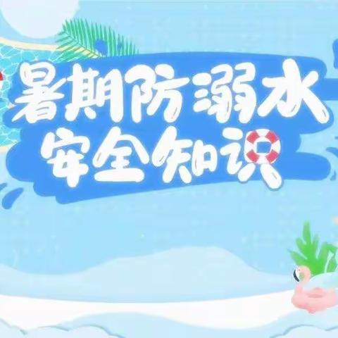 珍爱生命，严防溺水——沙田镇育才幼儿园防溺水主题活动