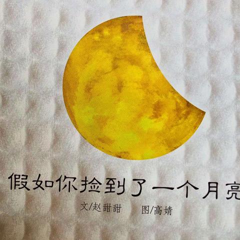 无字绘本：《假如你捡到了一个月亮》