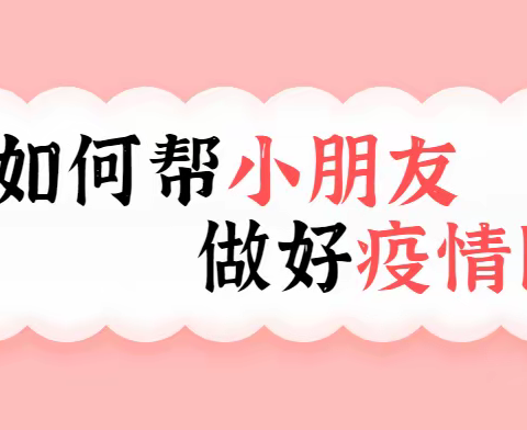 帮孩子做好疫情防控，请家长做到八个“别”！