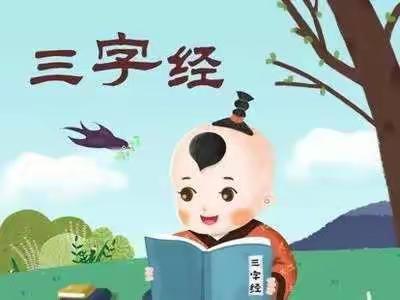 品读《三字经》，学中华传统美德！——新庄小学美篇