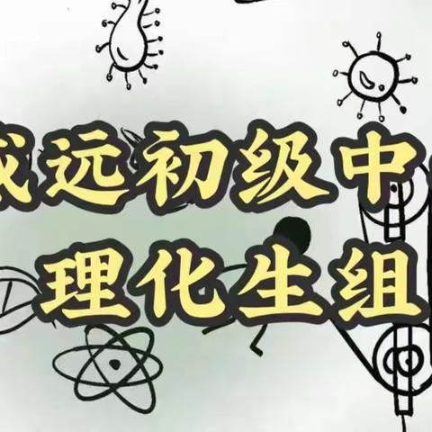 “同课异构”展风采   同教共研促成长 ——威远初级中学理化生教研组线上教研活动