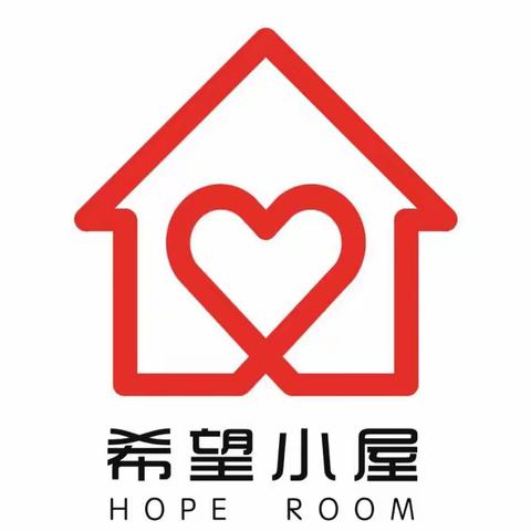 “希望小屋”99公益日爱心捐助，携手撑起孩子逐梦的空间