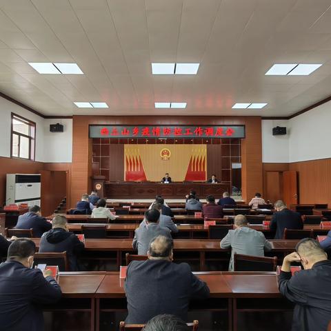 西土山乡召开疫情防控调度会