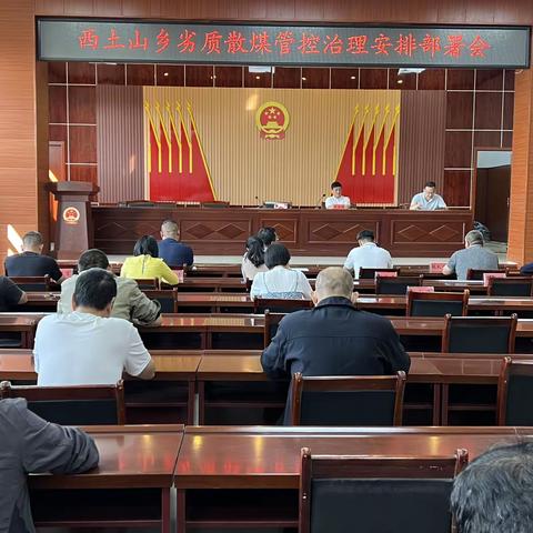 西土山乡召开国庆期间重点工作安排部署会