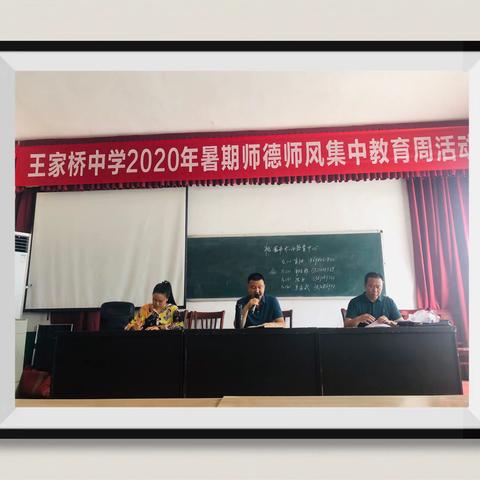 “致敬逆行者，上好战疫课”——记王家桥中学2020年暑期师德师风集中教育周活动