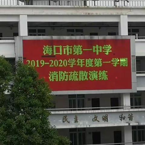 消防演练  防患未然——海口市第一中学2019～2020学年度第一学期消防疏散演练