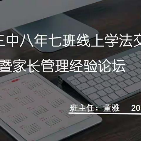 “疫”路同行   静待花开 —— 农安三中家校共育之八年七班线上学法交流暨家长管理经验论坛