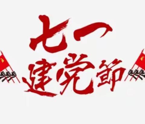 童心向党，喜迎“七一”——阳邑镇北丛井学校建党节主题活动