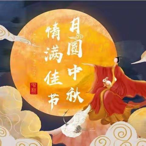 大班“喜迎中秋，感怀师恩”家庭指导方案