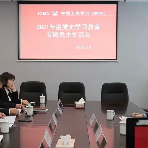 市分行行长助理金敬撑一行到仙居支行指导2021年度党史学习教育专题民主生活会