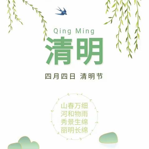 清明节放假及温馨提示