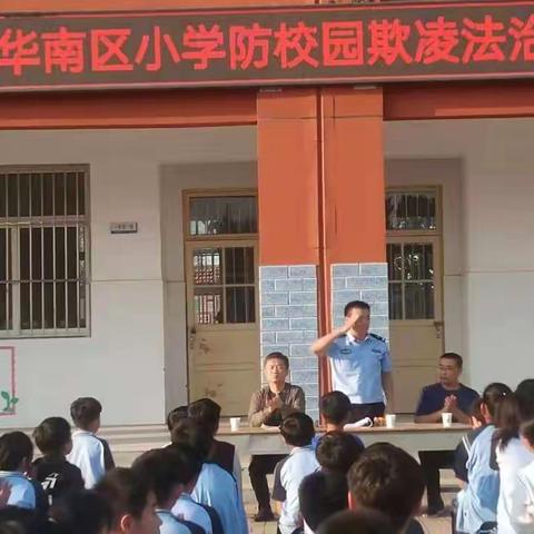 【阳光校园！防欺凌】反对校园暴力，增强法制意识——新华南区小学召开防校园欺凌法制报告会