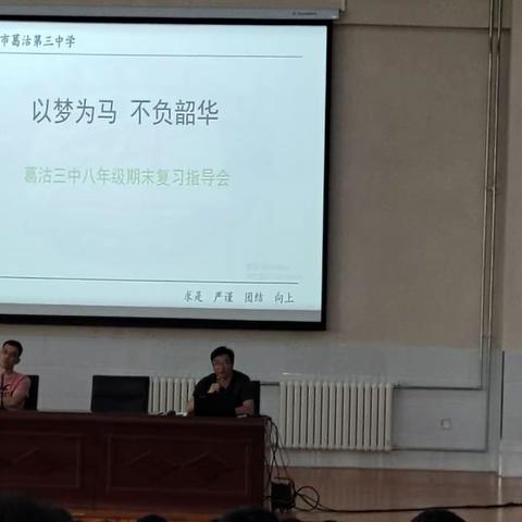 「以梦为马 不负韶华」葛沽三中八年级召开期末考试复习指导会大会