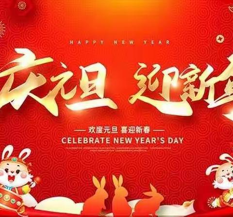 庆元旦 迎新年