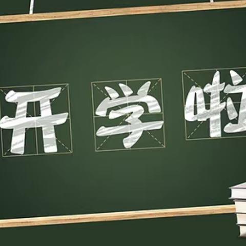 走进新学期，开学第“疫”课——太平镇育红小学