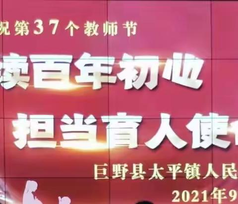 “赓续百年初心，担当育人使命”——太平镇第37个教师节表彰大会