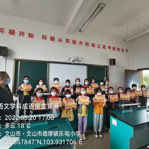 传承中华经典 演绎七彩童年——文山市德厚镇乐竜明德小学四年级语文学科成语接龙竞赛