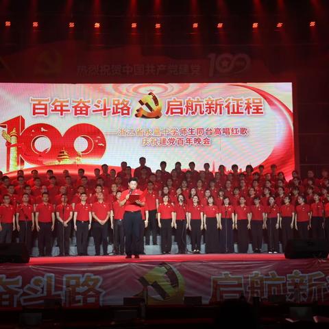 奋斗百年路 启航新征程——我校师生同台庆祝建党一百周年