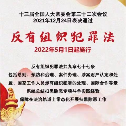 【桂园街道】《反有组织犯罪法》这些知识你知道吗？