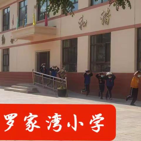 罗家湾小学社团活动及安全演练