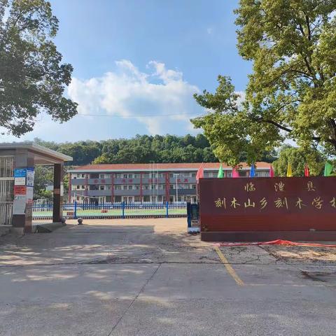 刻木小学2023年秋季开学报道须知