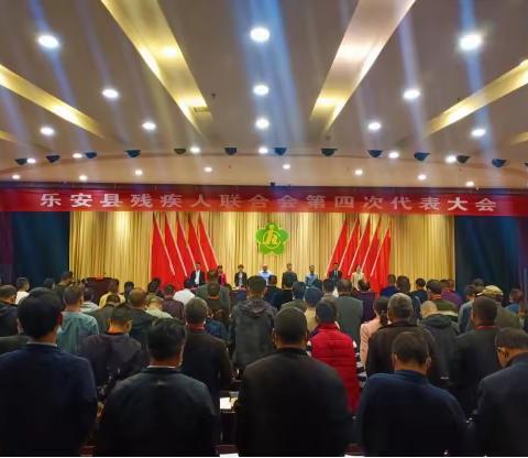 乐安县残疾人联合会第四次代表大会胜利召开