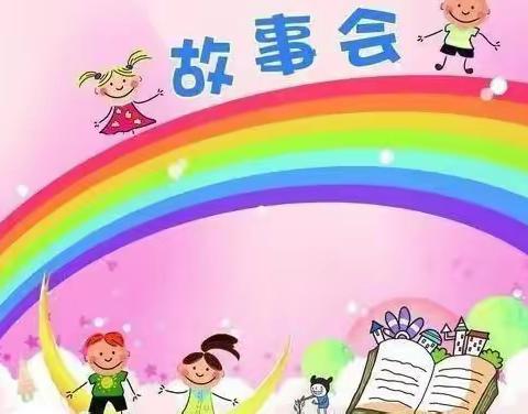 故事相伴童年   阅读润泽心田   百花幼儿园故事比赛（决赛）