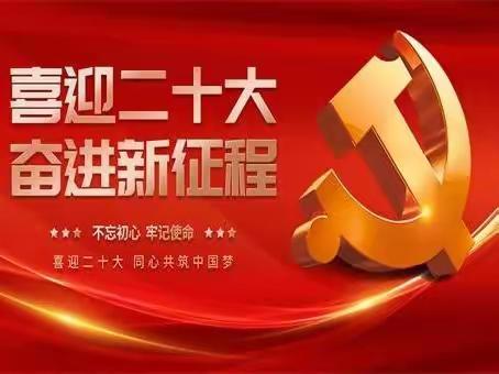 中共兴隆乡中心学校党支部“喜迎二十大，教育兴中华”主题党日活动