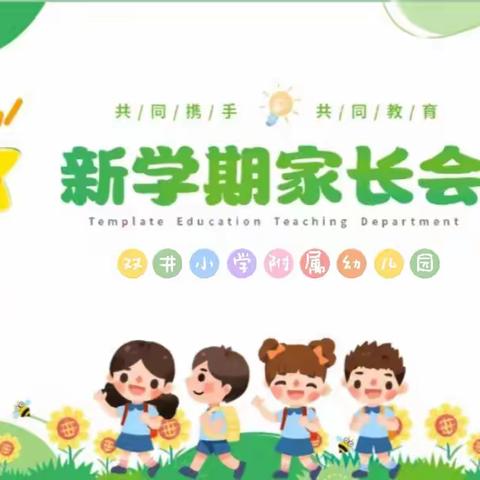 家园携手🌸共育花开——双井小学附属幼儿园