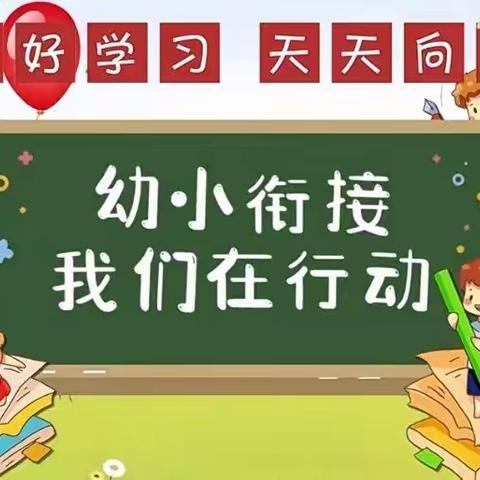 “幼小衔接    我们在行动”