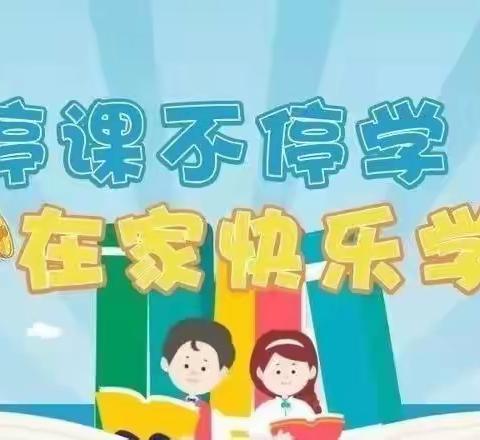 《停课不停学，在家快乐学》泰宁儿童潜能开发中心线上教学活动